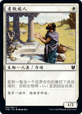 呆呆龙 万智牌 虔敬旅人 简中/英文 闪 冥途求生