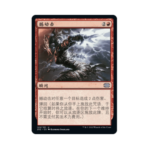 呆呆龙 万智牌 撼动击 简中/英文 平/闪 双星大师2