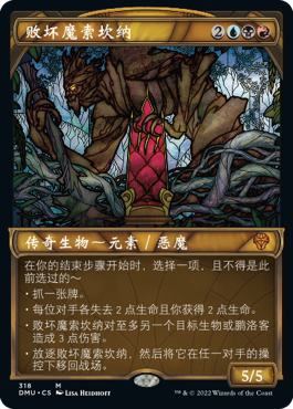 众志成城败坏魔索坎纳万智牌