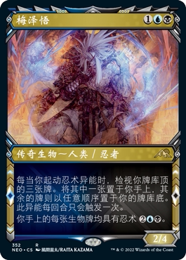 万智牌 梅泽悟 异画 平/闪/日印 简中/英文/日 神河霓朝纪 多色金