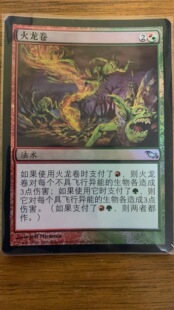 万智牌 暗影荒原 SHM 多色 银 闪 火龙卷 简体中文 实物图