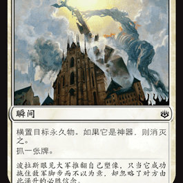 呆呆龙 万智牌 推倒塑像 平/闪 简中/英文 火花之战 WAR