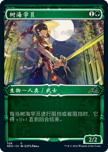 万智牌 树海学员 异画 日印/美印 平/闪 各种文字 神河霓朝纪