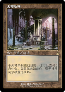 呆呆龙 万智牌 无神祭祠 老框 简中/英 平/闪 拉尼卡重制版 地 金