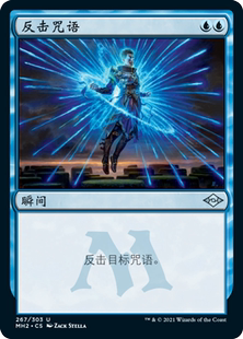 呆呆龙卡牌 万智牌 摩登新篇2 平/闪/日印 简中/英文 反击咒语