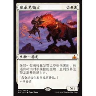 万智牌 残暴笼颚龙 简中/英文/日文 决胜依夏兰 平/闪
