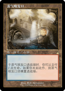 万智牌 蒸气喷发口 老框 简中/英 平/闪 拉尼卡重制版 地 金