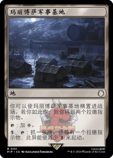 呆呆龙 万智牌 玛丽博萨军事基地 简中/英文 平/闪 辐射 PIP 地金