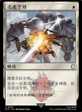 呆呆龙 万智牌 迅速了结 简中/英文 平/闪 辐射 PIP 白色 银