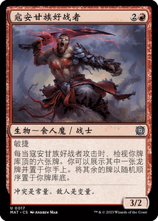 呆呆龙卡牌 万智牌 终战回响 简中/英文 平/闪 寇安甘族好战者