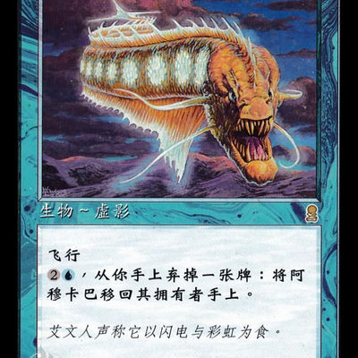 呆呆龙卡牌 万智牌 阿穆卡巴 奥德赛 简中