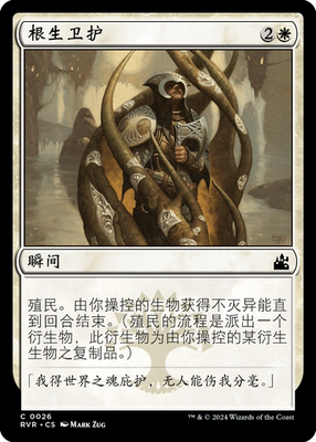 呆呆龙 万智牌 根生卫护 简中/英文 平/闪 拉尼卡重制版 白色铁