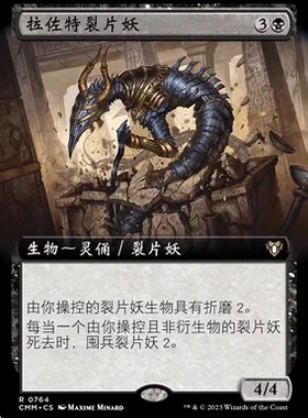 万智牌 拉佐特裂片妖 Lazotep Sliver 扩画 简中/英文 平/闪