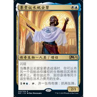 呆呆龙 万智牌 尊贵议长妮安碧 简中/英文 M21 平/闪