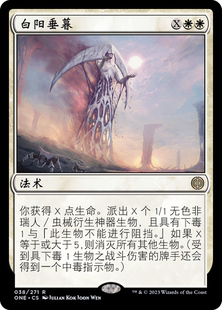 呆呆龙卡牌 万智牌 白阳垂暮 简中/英 平/闪 万界归一 白色 金