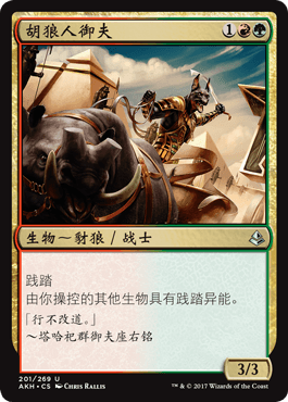 呆呆龙卡牌 万智牌 胡狼人御夫 闪 简中 阿芒凯 多色 银