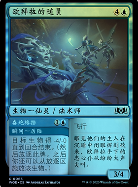 呆呆龙卡牌万智牌 欧拜拉的随员 艾卓仙踪 简中/英 平/闪 铁 蓝色
