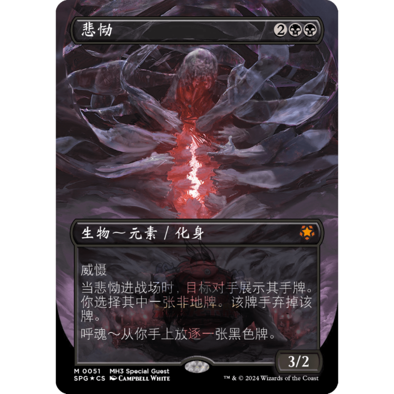 万智牌 悲恸 异画 纹理 简中/英文 平/闪 特别来宾 SPG 摩登新篇3