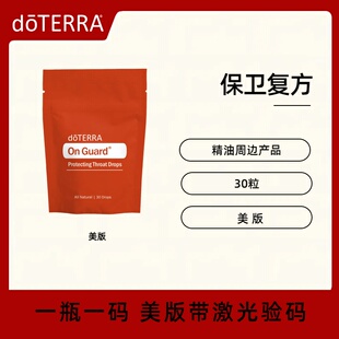 美国doTERRA多特瑞保卫复方精油On Guard提供免疫支持天然润喉