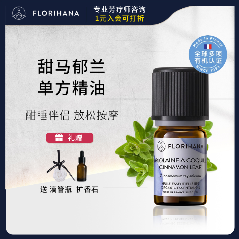 法国F家甜马郁兰单方精油香薰