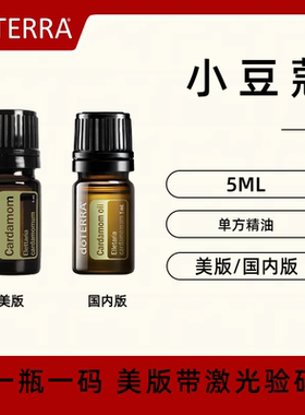 美国doTERRA多特瑞小豆蔻精油Cardamom单方精油天然舒缓官方正品