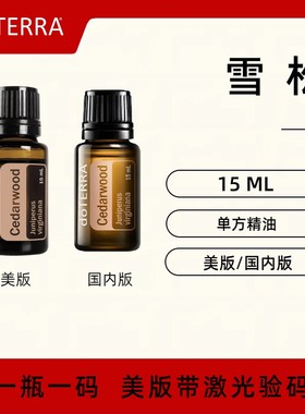 美国doTERRA多特瑞雪松精油Cedarwood单方精油维吉尼亚雪松正品