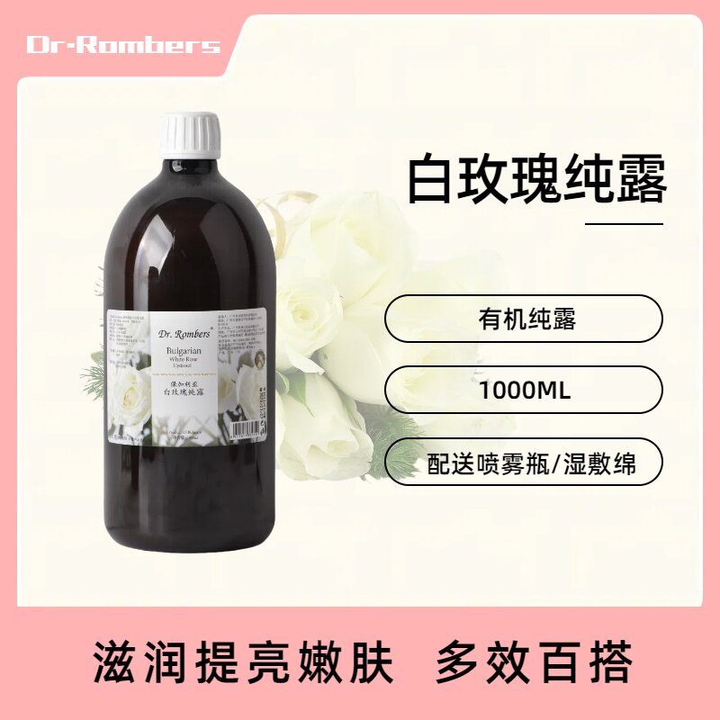 Dr.Rombers有机保加利亚白玫瑰纯露保湿提亮嫩肤湿敷喷雾爽肤水