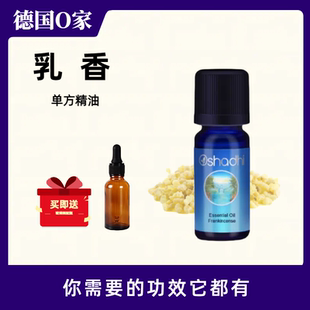 德国O家oshadhi索马里乳香单方精油香薰护肤按摩提升免疫美容强身
