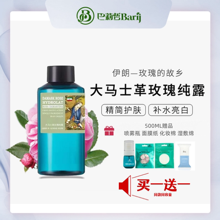伊朗barij 巴莉哲大马士革玫瑰纯露花水 补水保湿滋润亮肤爽肤水
