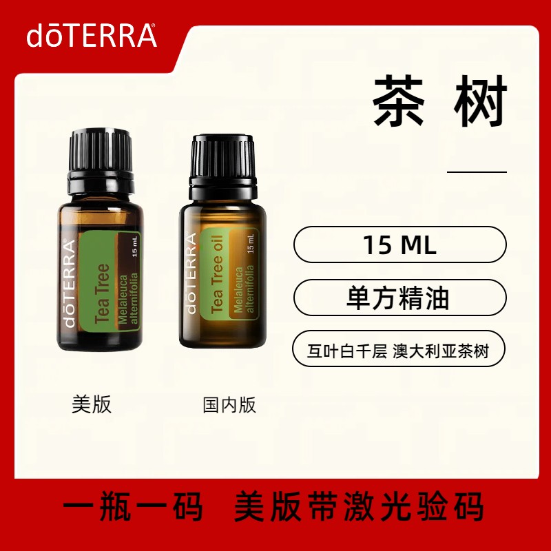 美国doTERRA多特瑞茶树单方精油15ML清洁净化洁净清新香薰涂抹-封面