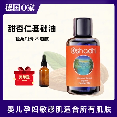德国O家甜杏仁油基础油