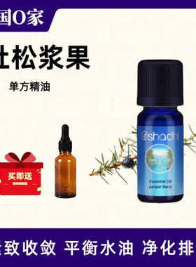 德国O家oshadhi欧刺柏/杜松浆果单方精油紧致收敛平衡水油按摩