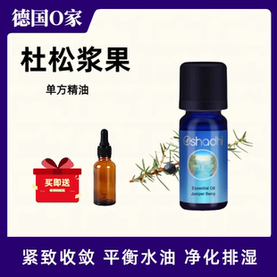 德国O家oshadhi欧刺柏/杜松浆果单方精油紧致收敛平衡水油按摩