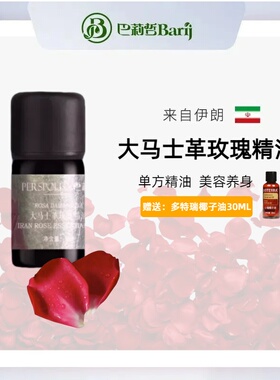 巴莉哲大马士革玫瑰精油