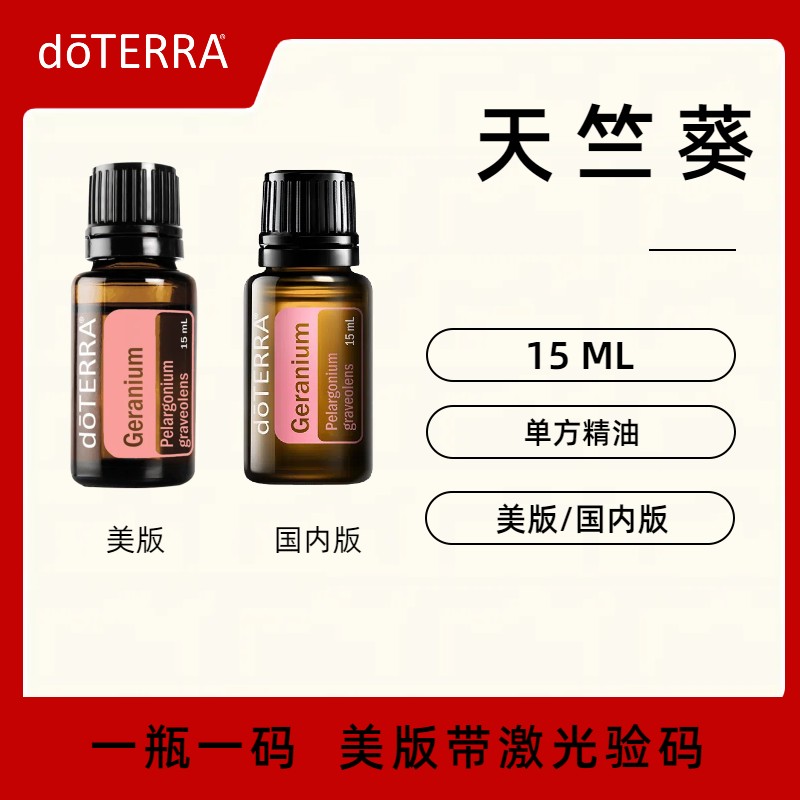 多特瑞天竺葵精油Geranium