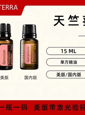 美国doTERRA多特瑞天竺葵精油Geranium单方精油香薰护肤驱虫正品
