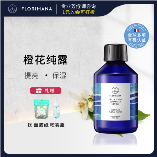 法国F家Florihana橙花纯露补水提亮保湿有机花水爽肤水湿敷喷雾