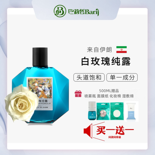 巴莉哲白玫瑰纯露保湿亮白抗衰