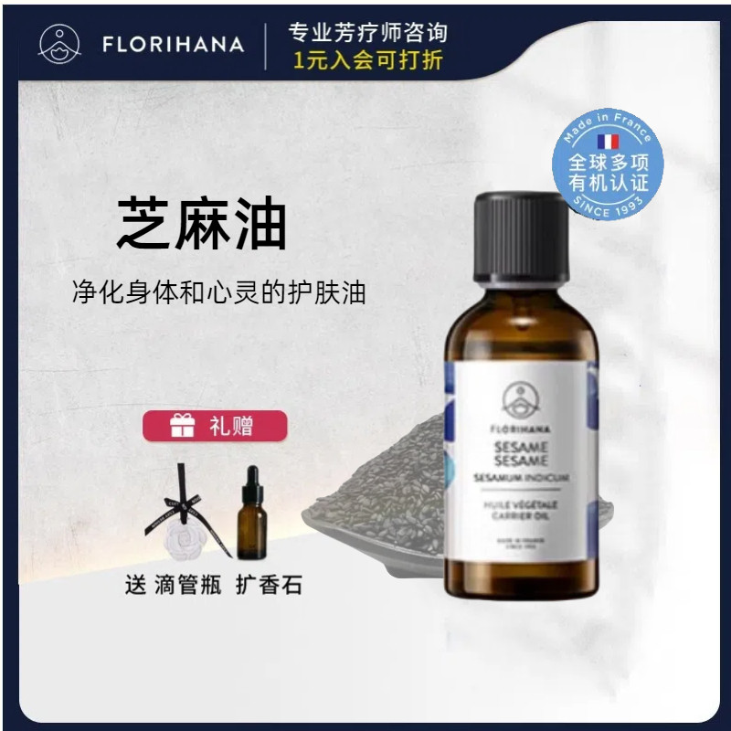 法国F家Florihana芝麻油清洁保湿滋润肌肤基础油植物油按摩精油