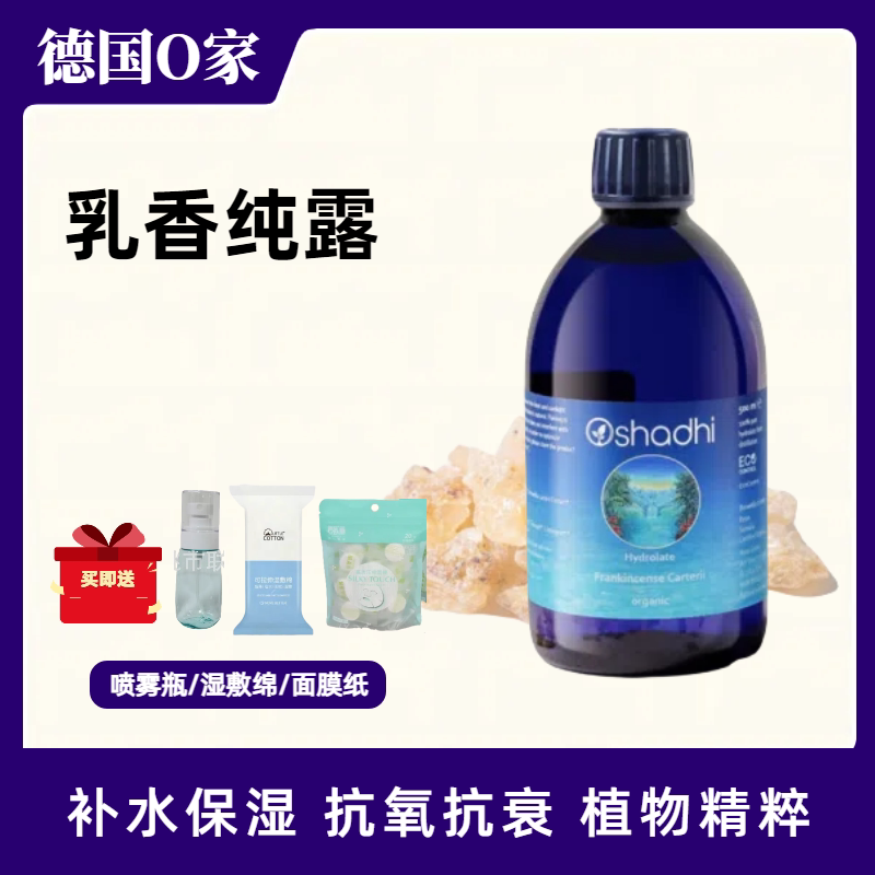 德国O家oshadhi乳香纯露花水湿敷喷雾爽肤水保湿抗衰抗氧化保养
