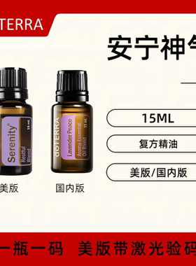 美国doTERRA多特瑞安宁神气Lavender Peace复方精油 安眠舒缓正品