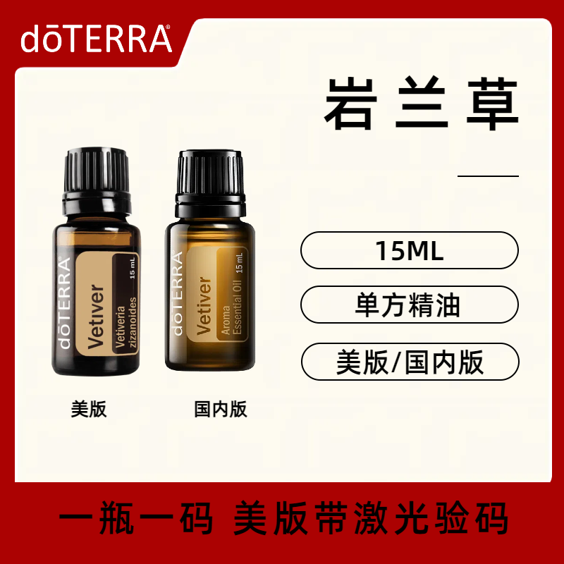 美国doTERRA多特瑞岩兰草精油Vetiver单方精油助眠放松舒缓正品 - 实物图