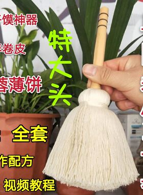 阜阳卷馍刷子芙蓉薄饼毛笔煎饼面筋春卷皮鸭饼粉子馍皮教程工具
