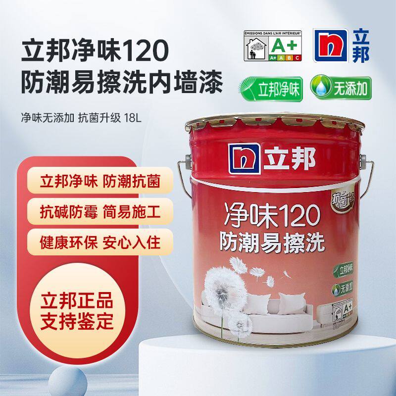 立邦乳胶漆净味120防霉防潮易擦洗内墙涂料内墙面翻新修补墙面漆