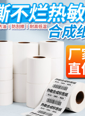 热敏标签防油撕不烂合成纸