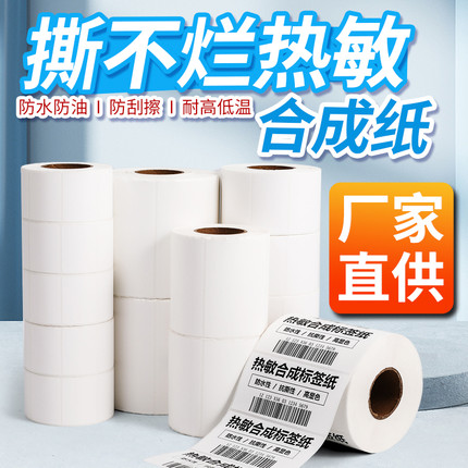 五防热敏合成纸标签防水防油撕不烂耐磨擦冷冻冷藏食品标签纸