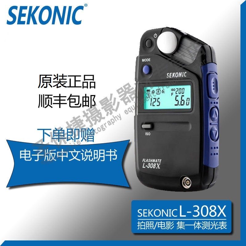 原装正品 迎光SEKONIC（世光） L-308X 拍照/电影 集一体测光表