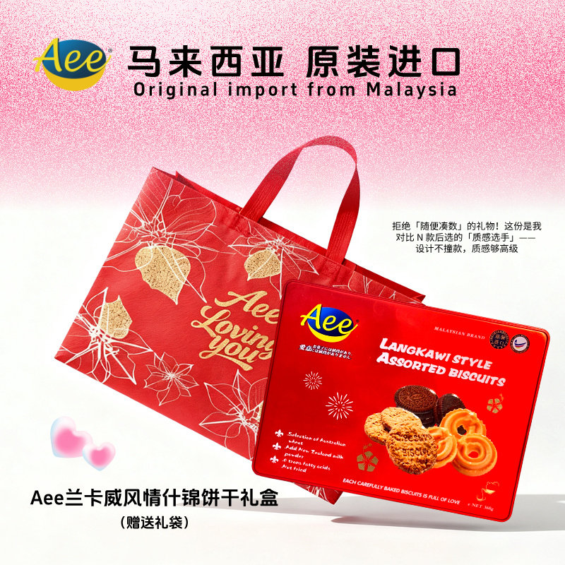 Aee马来西亚进口曲奇饼干礼盒装正宗进口零食节日送礼高端