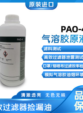 检漏油气溶胶原液PAO-4