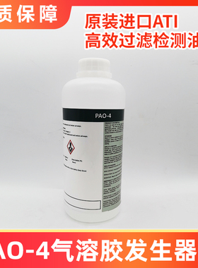 ATI进口高效过滤器PAO-4检漏油过滤效率泄漏测试气溶胶原液气溶胶